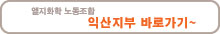 익산지부