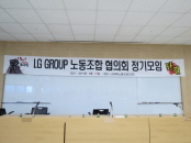 LG 그룹 노동조합 협의회