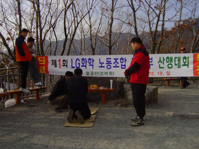 제1회 노동조합 산행대회