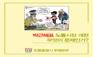 박근혜표 노동개악